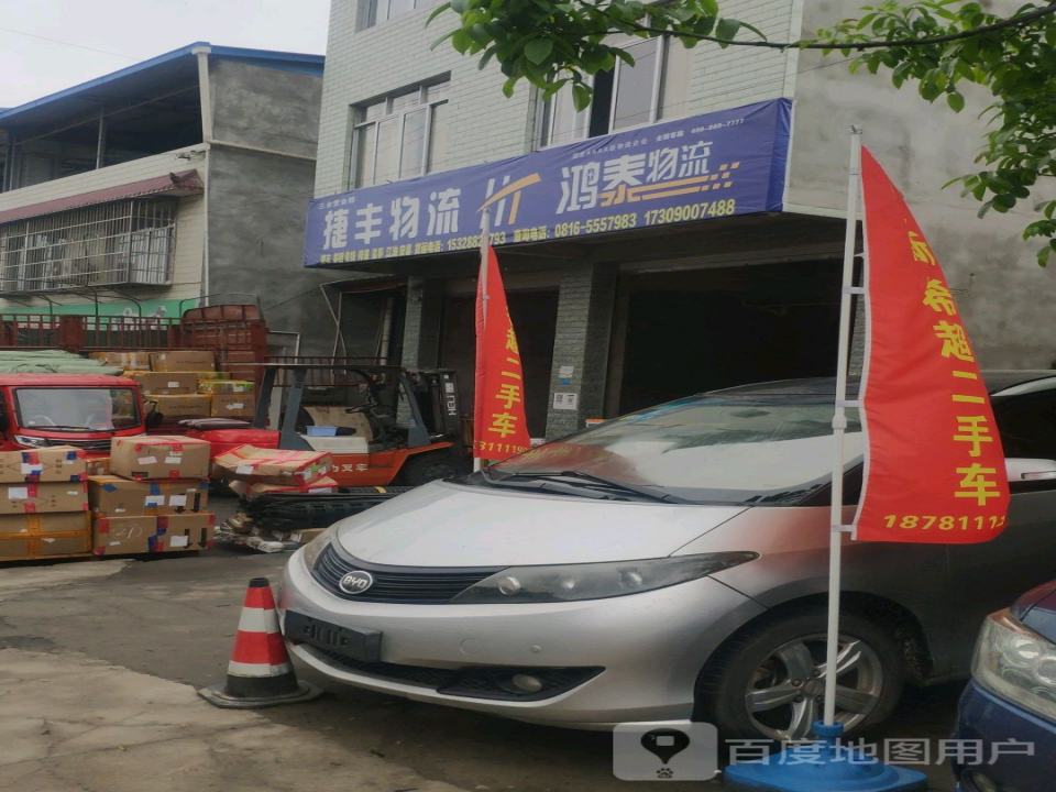 三台捷丰物流