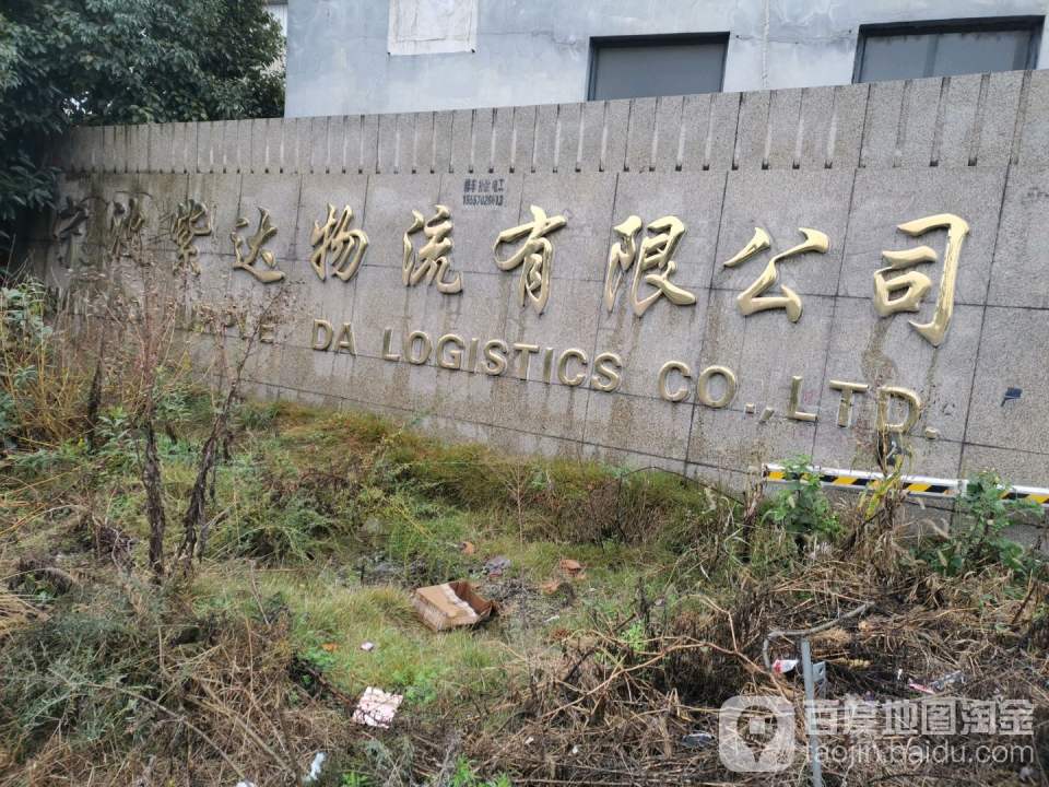 宁波紫达物流有限公司