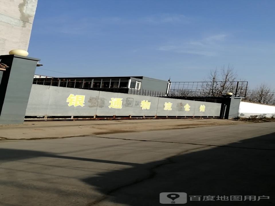 唐山银通物流有限公司