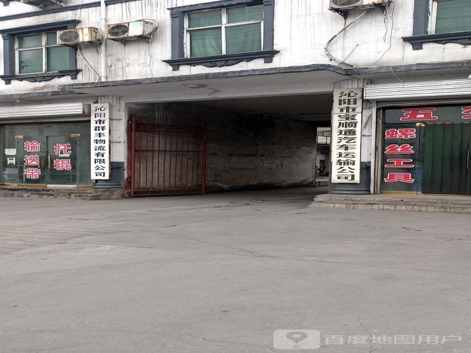 沁阳市群丰物流有限公司
