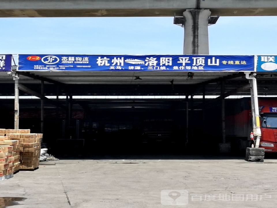 杰福物流