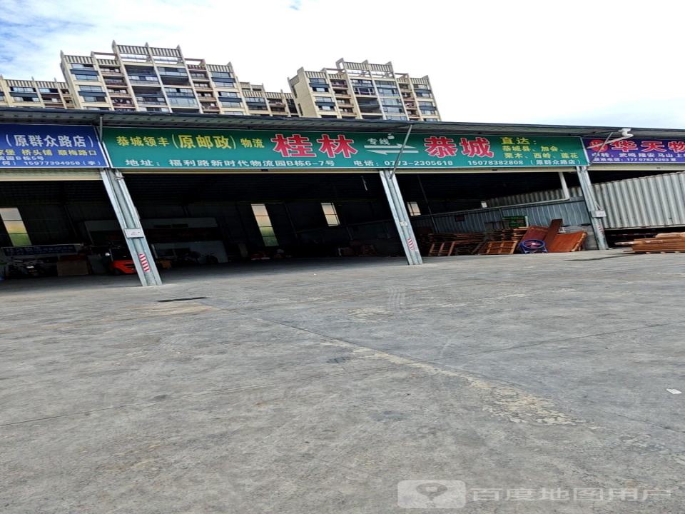 恭城领丰(原邮政)物流