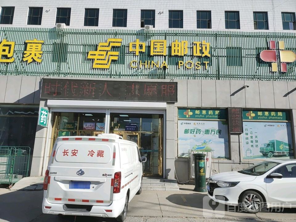 中国邮政(会战营业支局)
