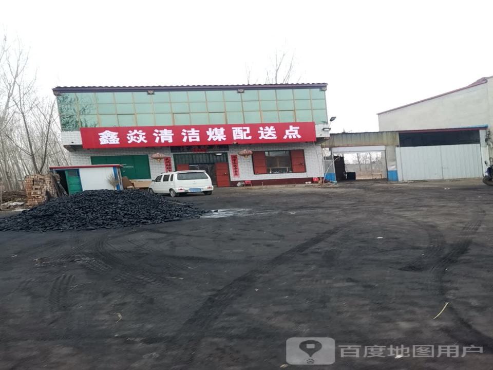 鑫焱清洁煤配送点