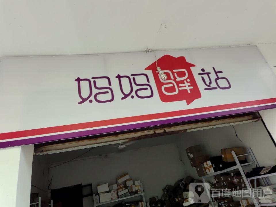 妈妈驿站(翥山西路店)