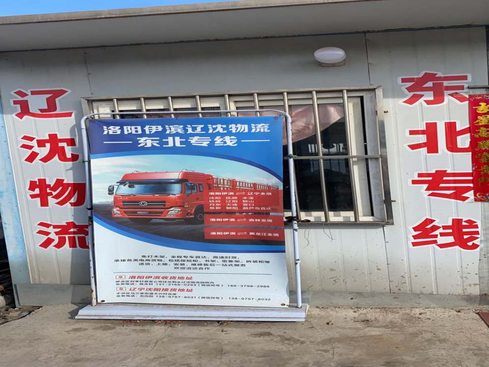 洛阳辽沈物流