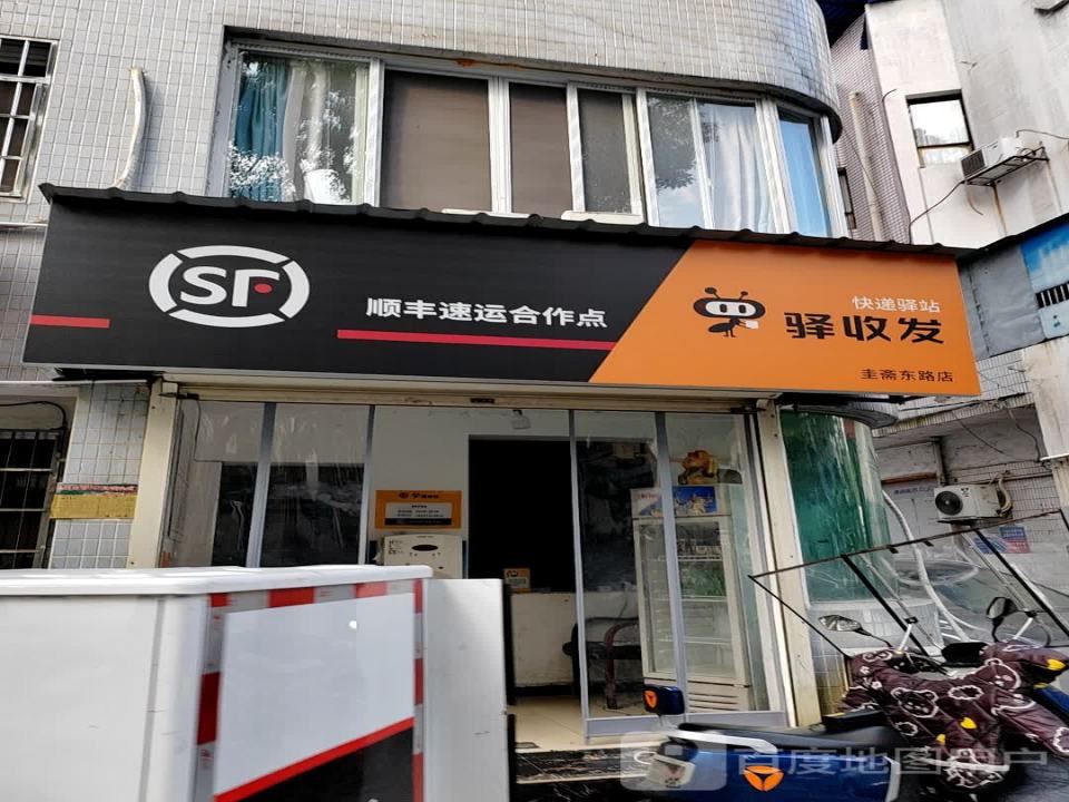 顺丰速运(圭斋东路店)