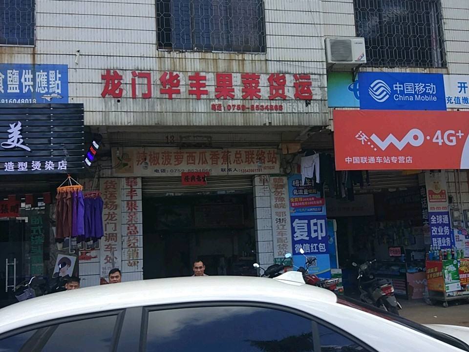 龙门华丰果菜货运