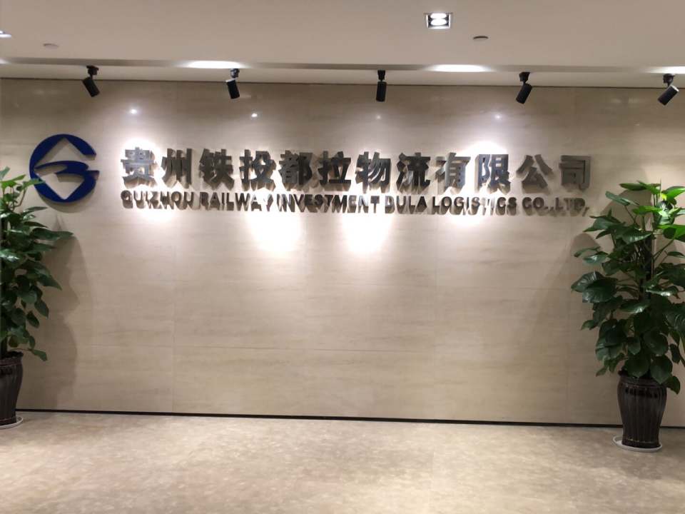 贵州铁投都拉物流有限公司