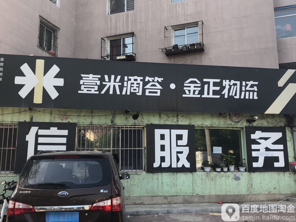 一米滴答金正物流(文萃路店)