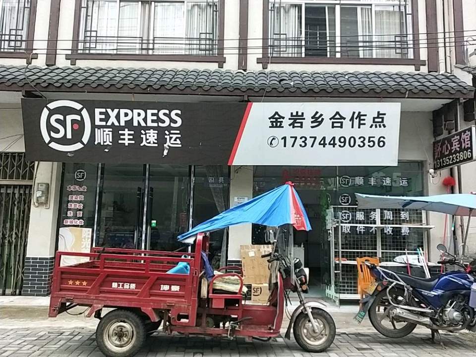 顺丰速运(金岩乡合作点)