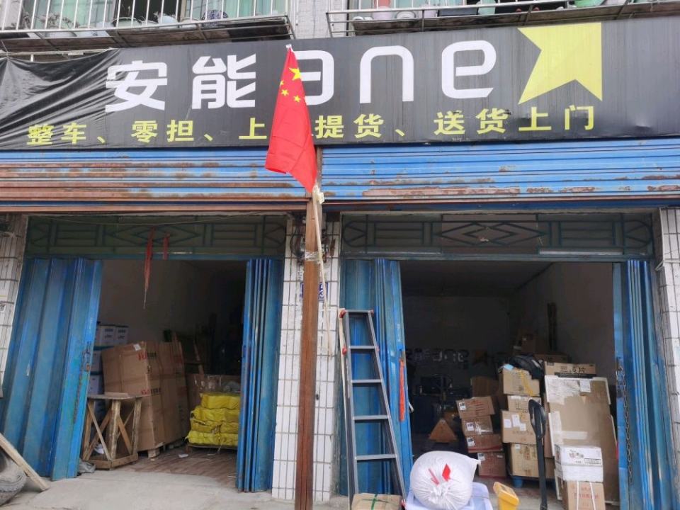 安能快运