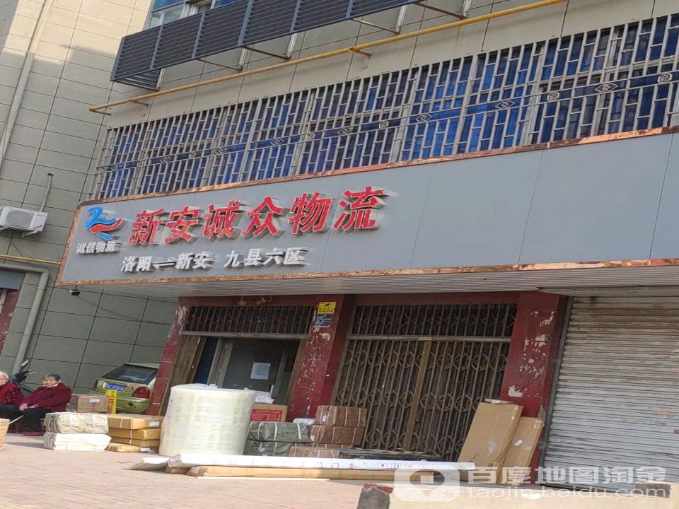 新安诚众物流(新安基督教堂店)