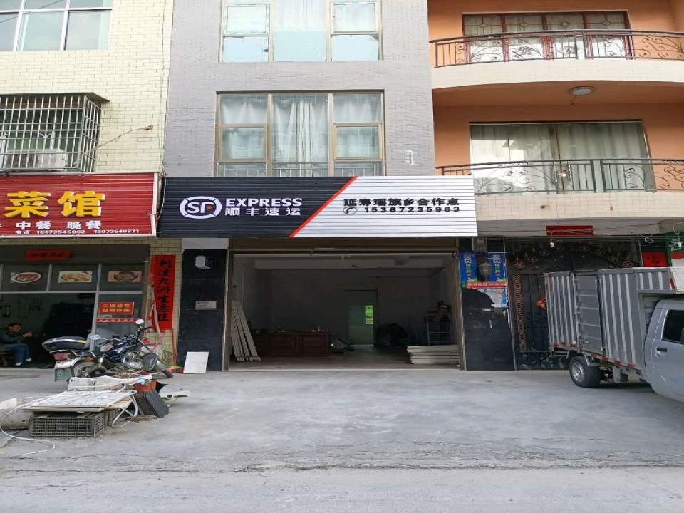 顺丰速运(延寿瑶族乡合作点)