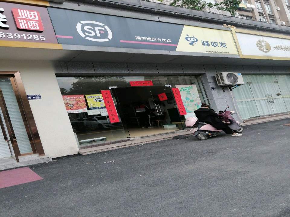 驿收发(顺丰驿站)