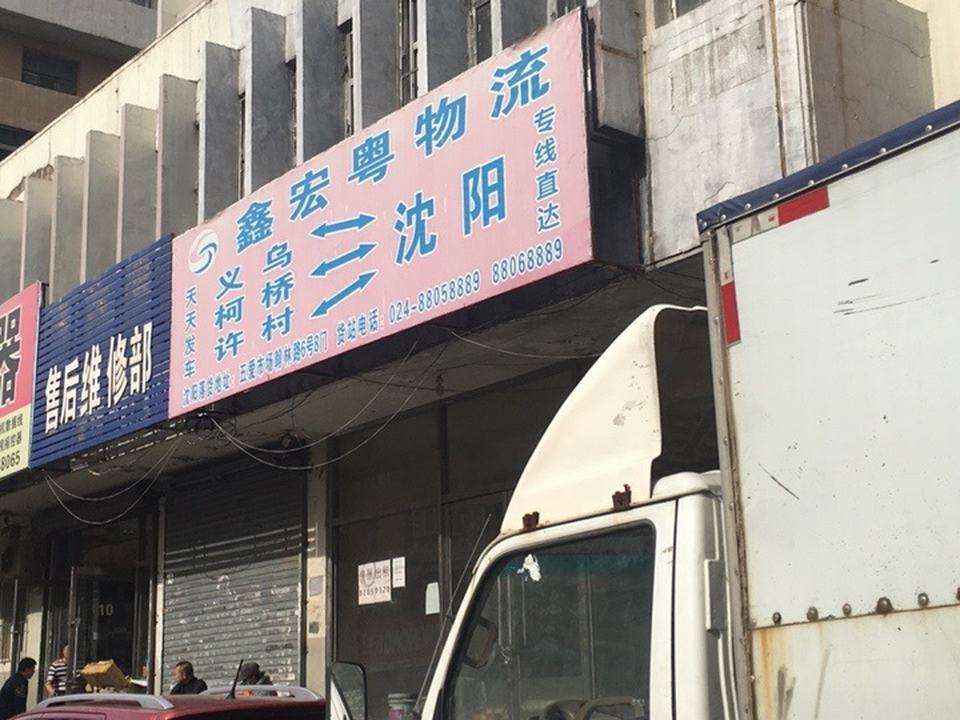 鑫宏粤物流(翰林路店)