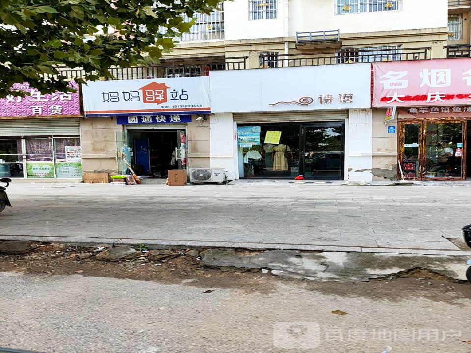 妈妈驿站(古襄路店)