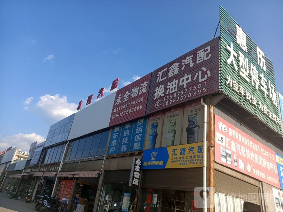 永全物流