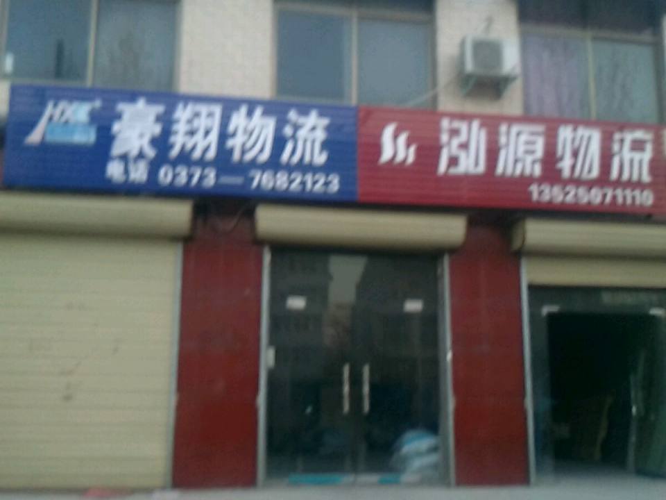 豪翔物流(延安大道店)
