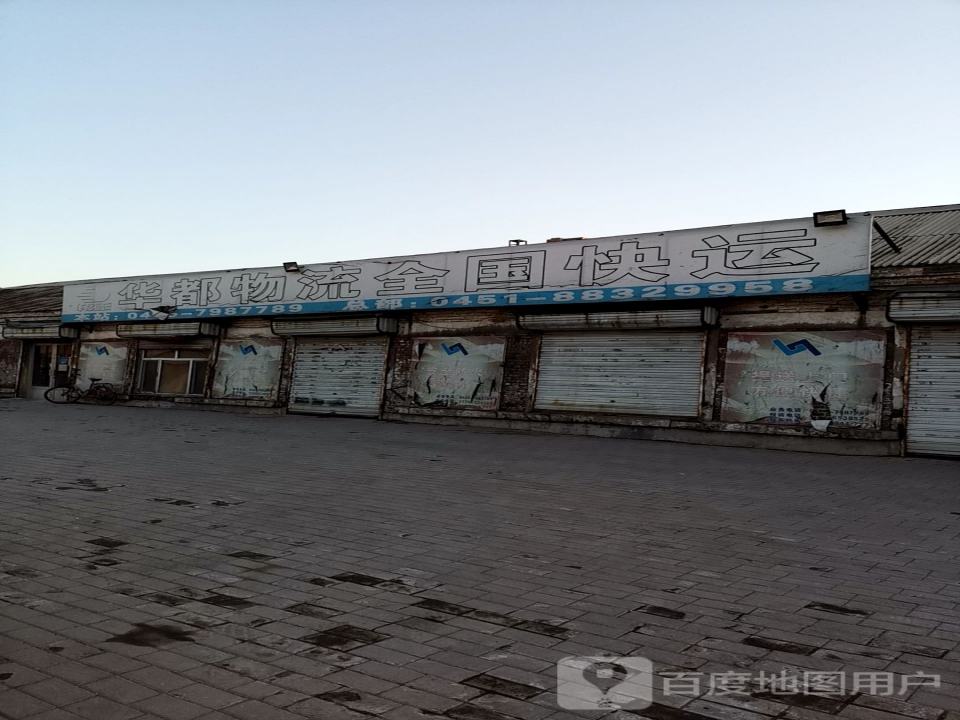 华都物流(四明北路店)