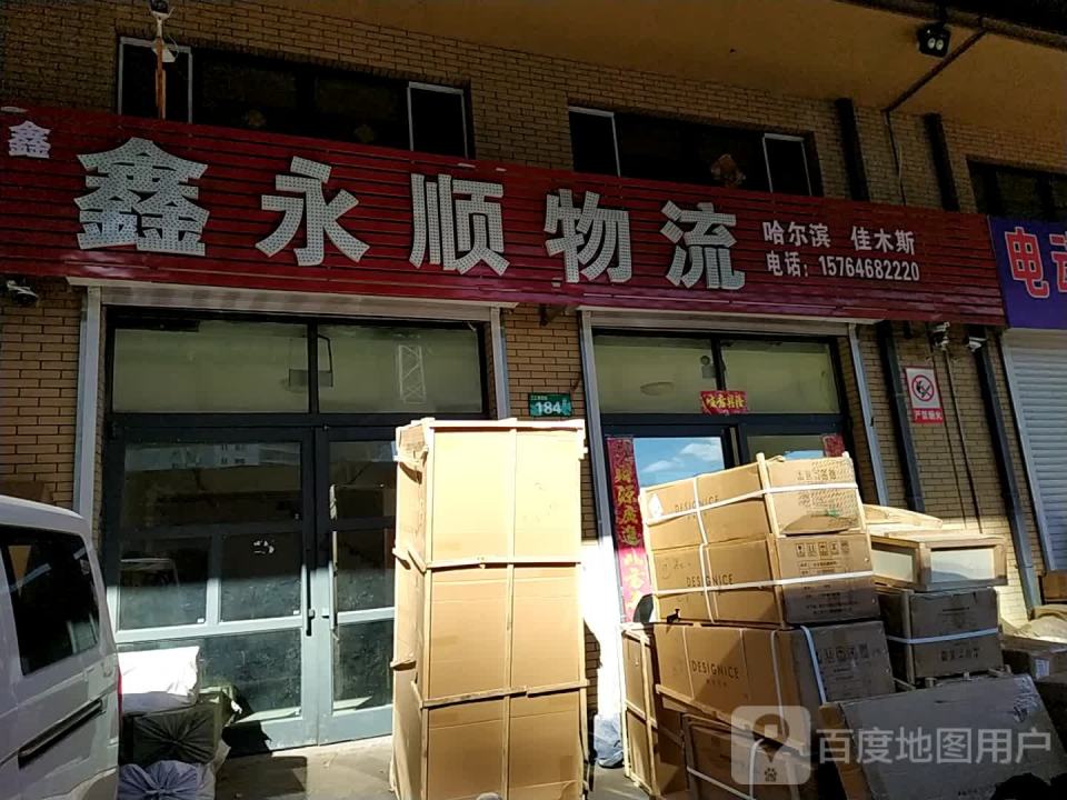鑫永顺物流