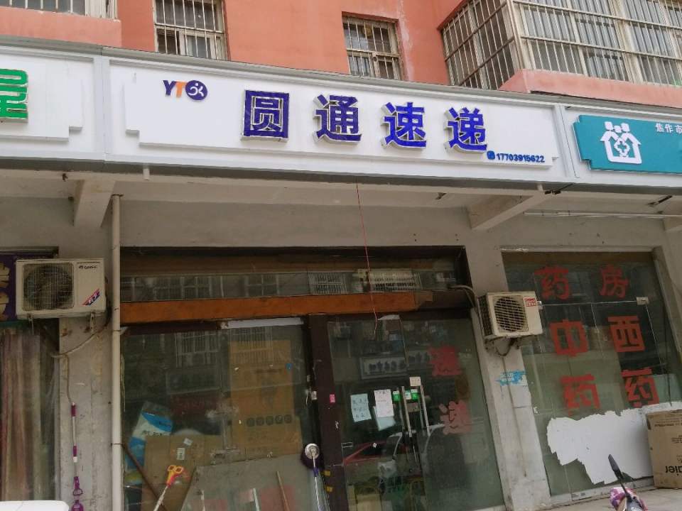 圆通速递(锦祥花园分部)