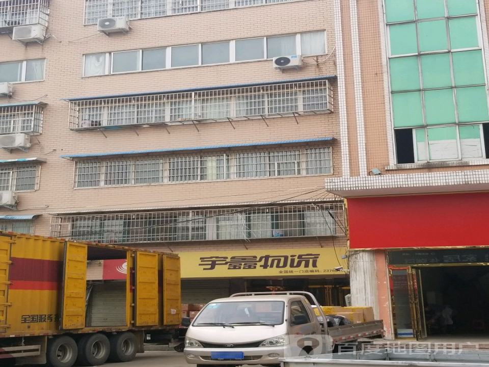 宇鑫物流(信阳浉河区网点)