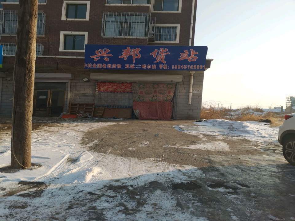 兴邦货运