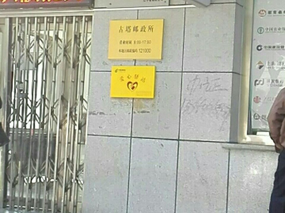 中国邮政(古塔邮政所)
