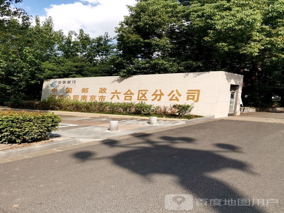 中国邮政集团有限公司(南京市六合区分公司)