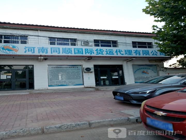 河南同顺国际货运代理有限公司