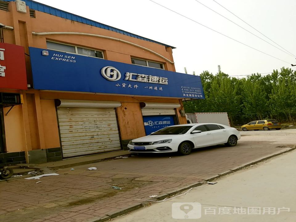 汇森速运(青石线(旧)店)