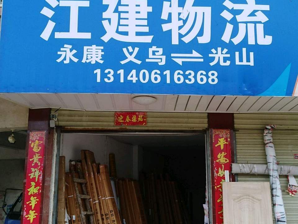 江建物流