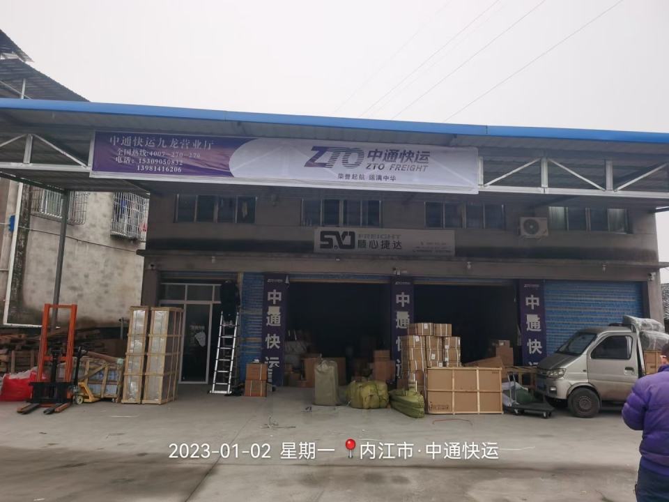 中通快运(内江九龙)