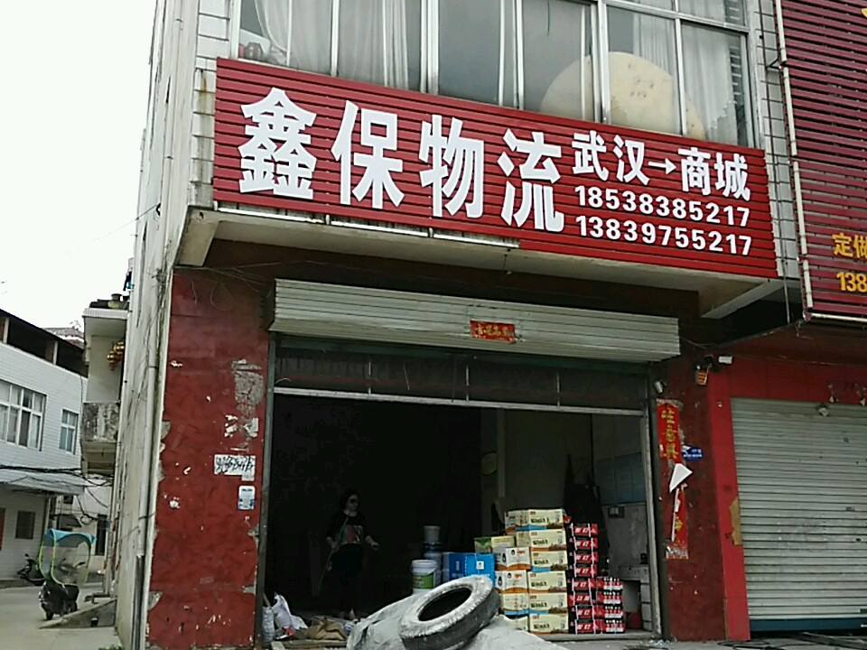 鑫保物流(长安路店)
