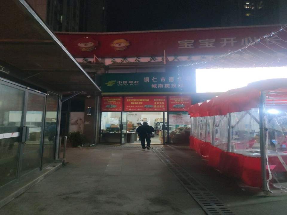 中国邮政铜仁市德江县城南揽投部(乌江中路)