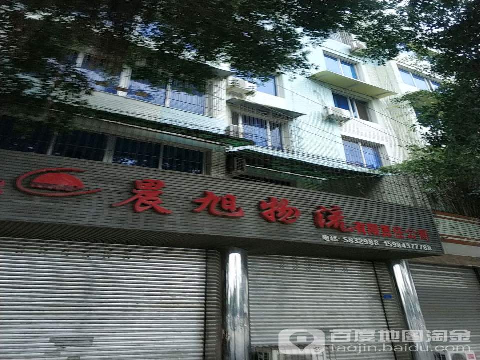晨旭物流有限责任公司