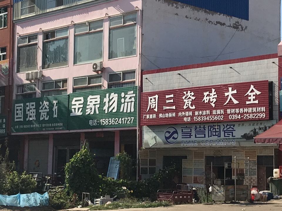 金象物流(民族路店)