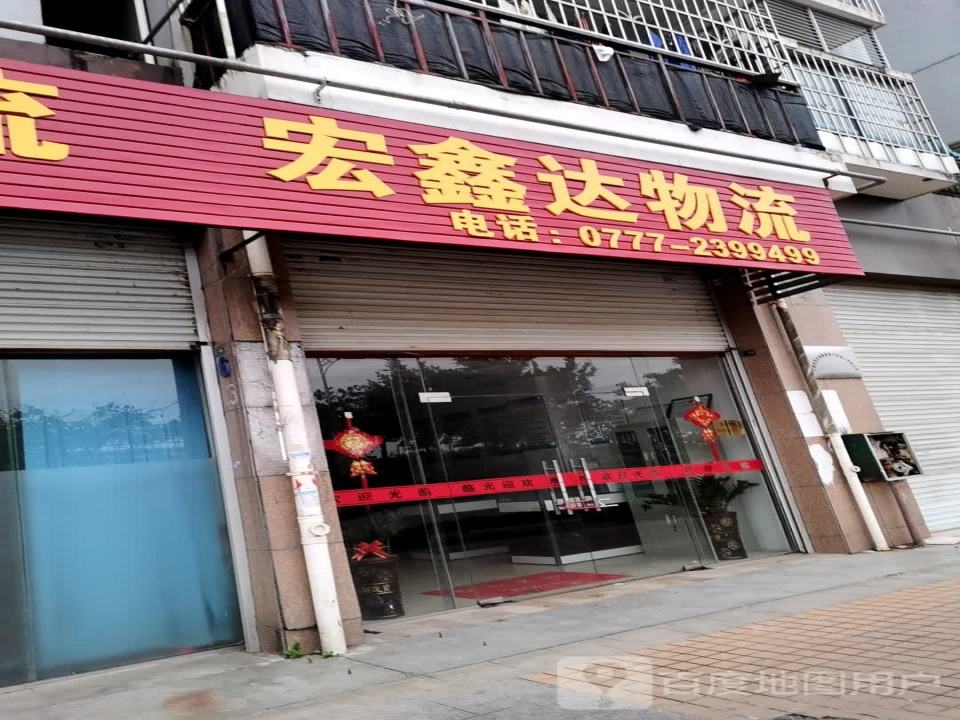 宏鑫达物流
