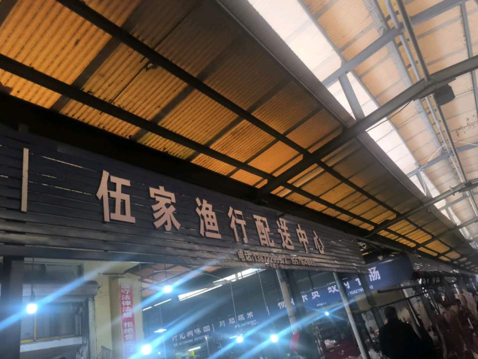 伍家渔行配送中心