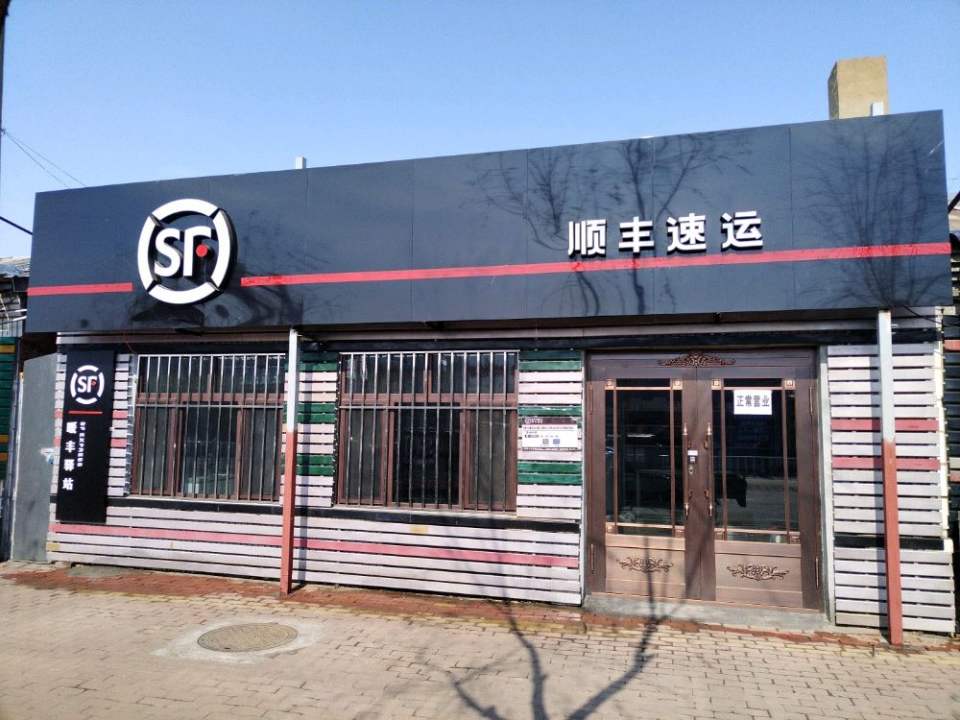 顺丰速运(暖丰驿站店)