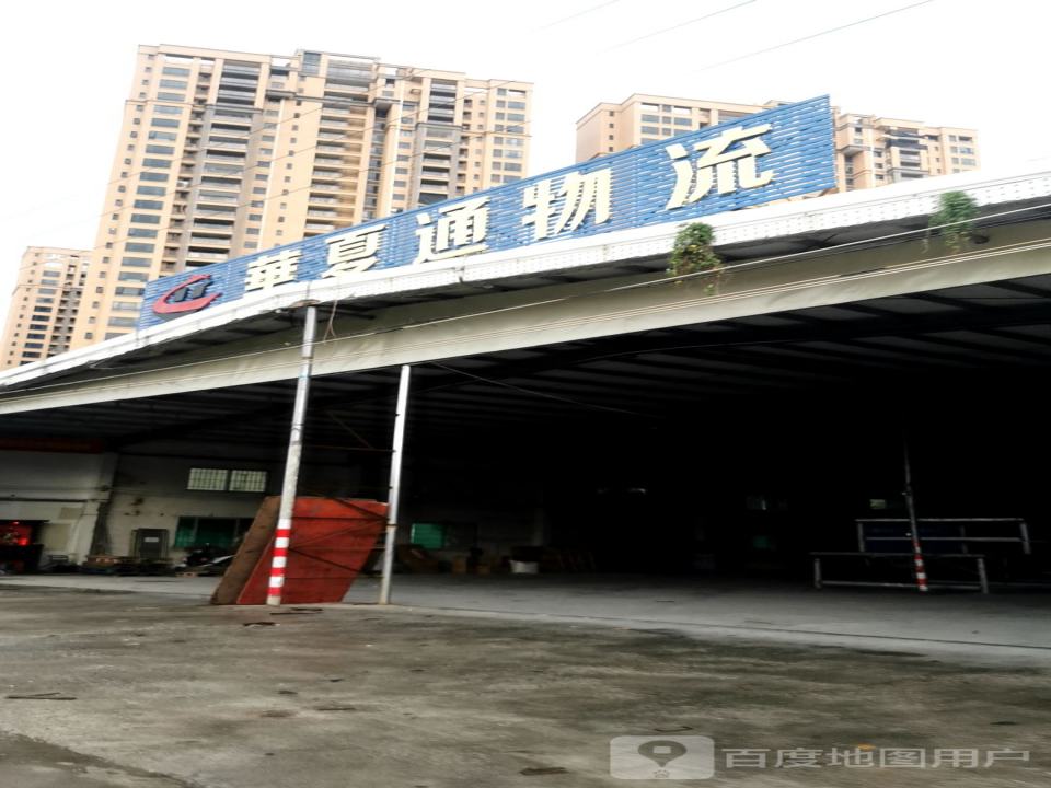 汕尾市华夏通物流有限公司(海丰分公司)