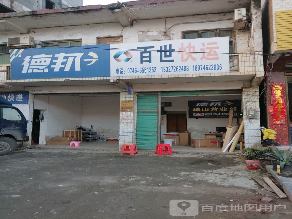 德邦快递(珠山营业部)
