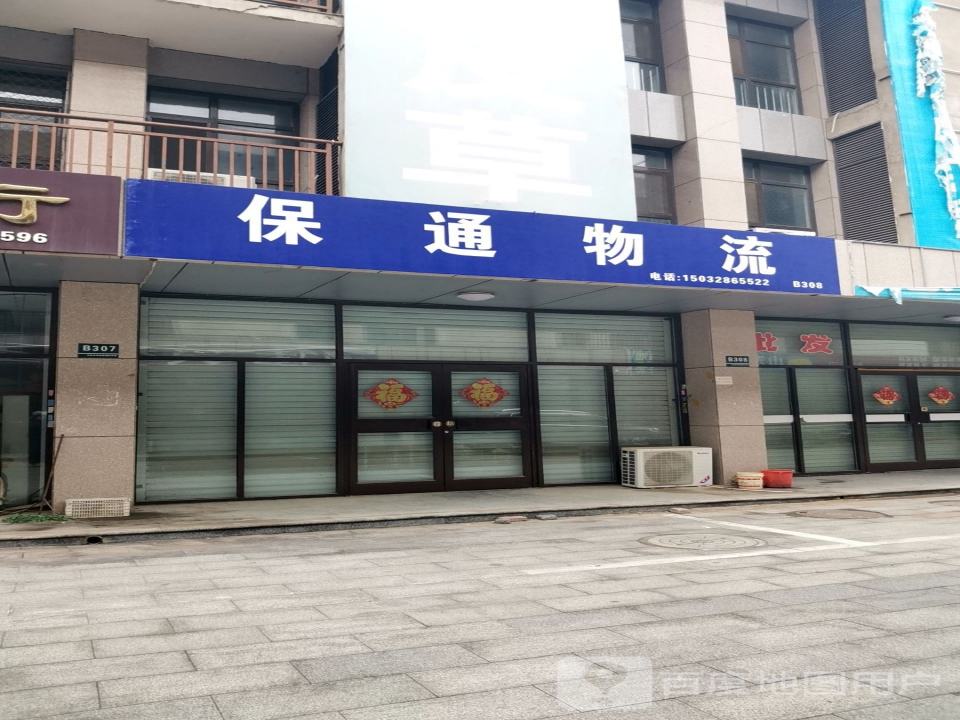 保通物流