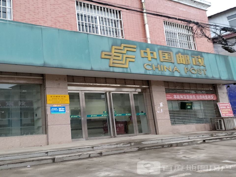 中国邮政(官庄邮政所)