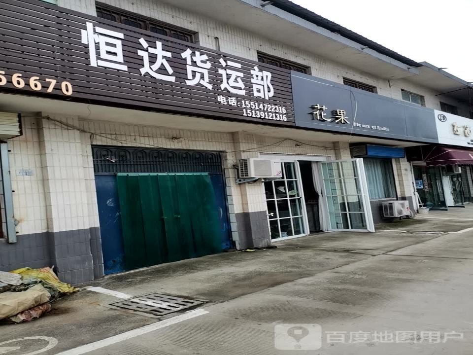恒达货运部