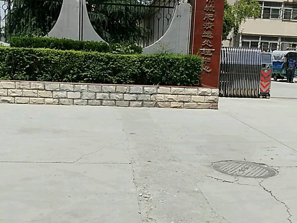 西安市城肥清运处理中心