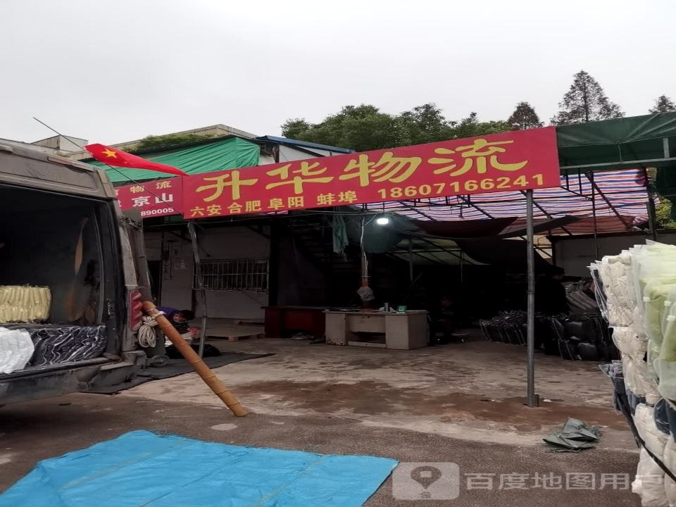 升华物流
