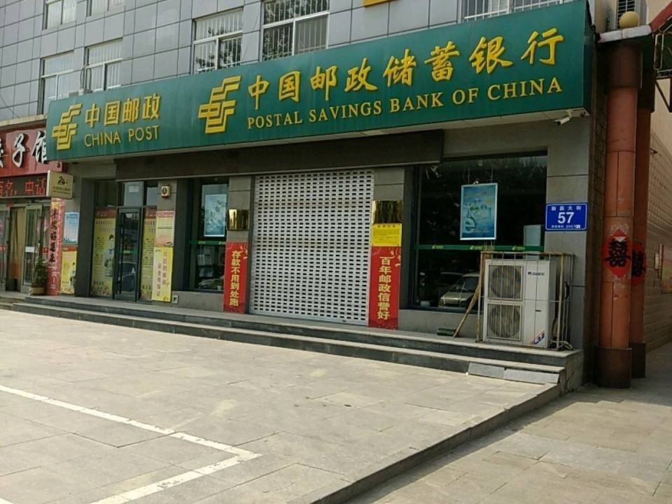 中国邮政(新嘉邮政支局)