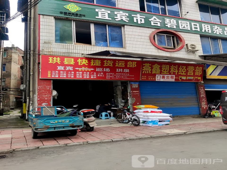 珙县快捷货运部